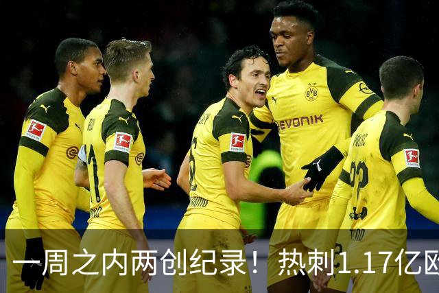 一周之内两创纪录！热刺1.17亿欧元买意大利国脚，德泽尔比太疯狂
