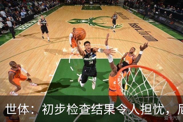 世体：初步检查结果令人担忧，尼科将于明日再接受检查确定情况