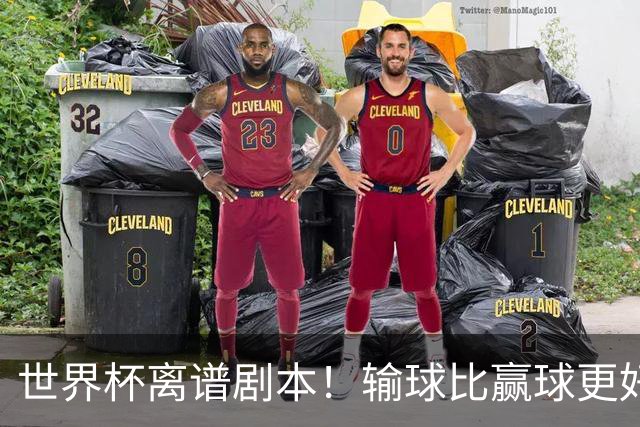 世界杯离谱剧本！输球比赢球更好！两队或争相摆烂