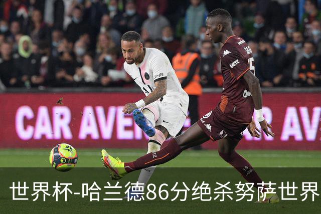 世界杯-哈兰德86分绝杀努萨世界波 挪威2-1科特迪瓦