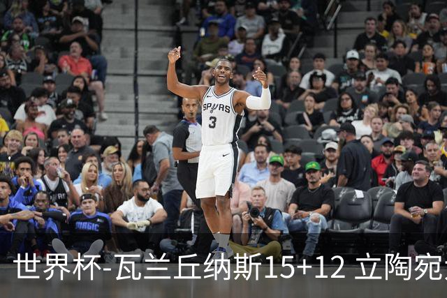 世界杯-瓦兰丘纳斯15+12 立陶宛大胜墨西哥