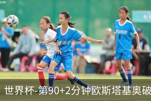 世界杯-第90+2分钟欧斯塔基奥破门 加拿大1-0绝杀南非