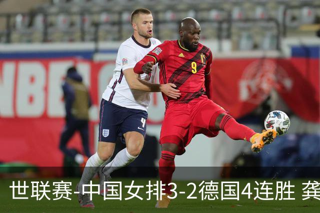 世联赛-中国女排3-2德国4连胜 龚翔宇夺赛点庄宇珊27分