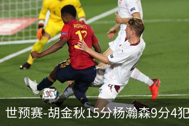 世预赛-胡金秋15分杨瀚森9分4犯 中国男篮主场负日本