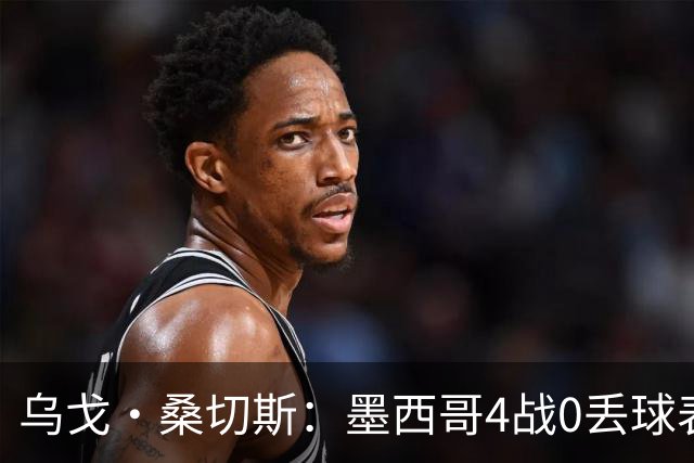 乌戈·桑切斯：墨西哥4战0丢球表现很好 姆巴佩率领的法国是热门