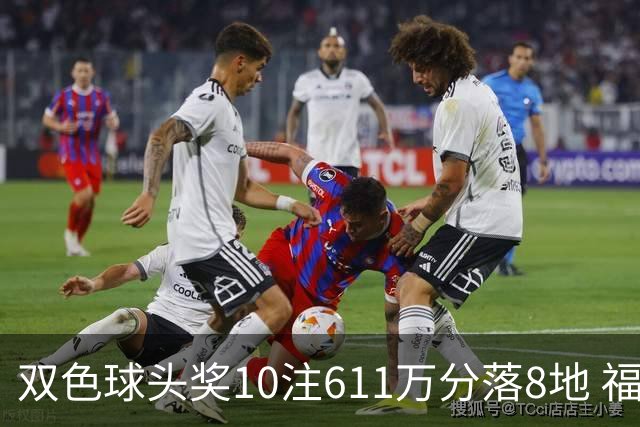 双色球头奖10注611万分落8地 福运奖994万注