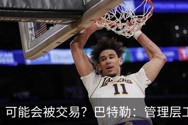 可能会被交易？巴特勒：管理层工作就是帮球队赢球 我仍心存感激