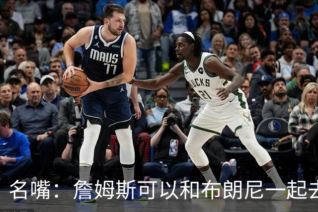 名嘴：詹姆斯可以和布朗尼一起去热火 热火也需要他的得分和组织