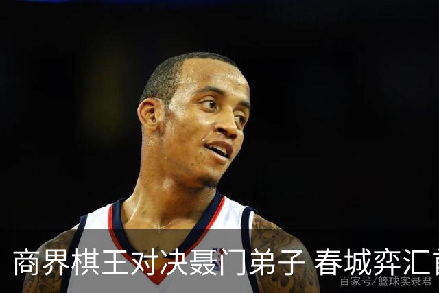 商界棋王对决聂门弟子 春城弈汇首期雅集圆满落子