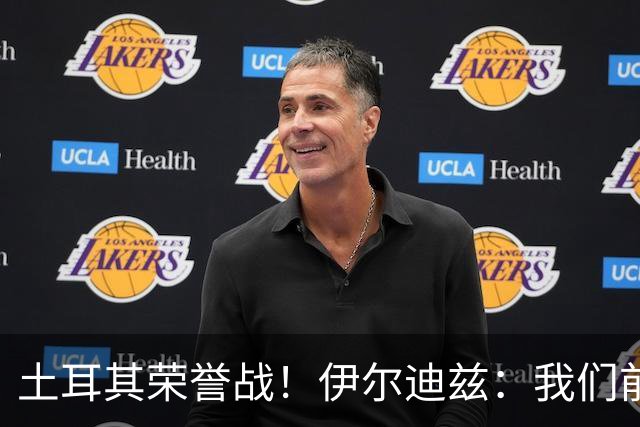 土耳其荣誉战！伊尔迪兹：我们前两场都是更好的一方，向球迷致歉