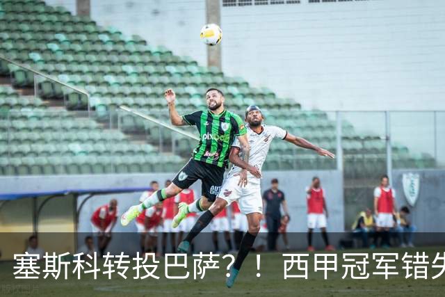 塞斯科转投巴萨？！西甲冠军错失阿尔瓦雷斯，或转而截胡曼联神锋