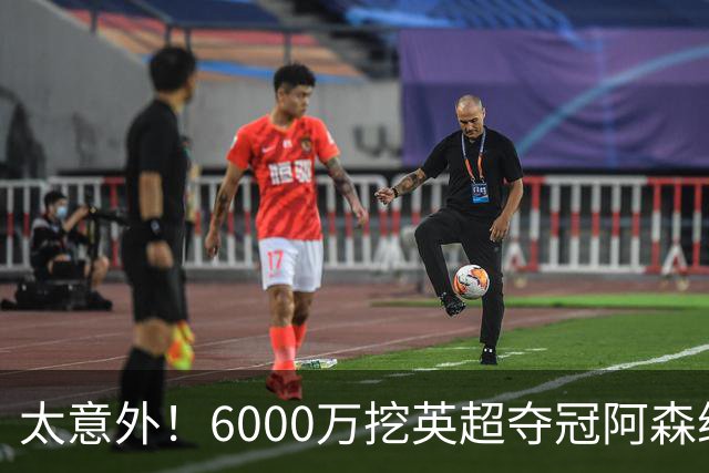太意外！6000万挖英超夺冠阿森纳锋将，巴萨这笔交易暗藏巨大变数