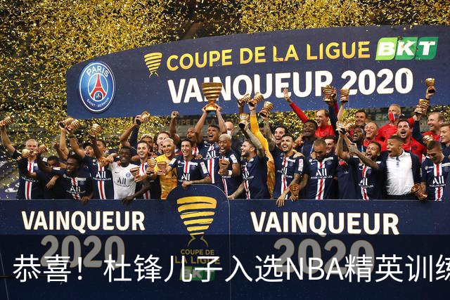 恭喜！杜锋儿子入选NBA精英训练营，胡明轩传来最新消息，麦考尔离队返美