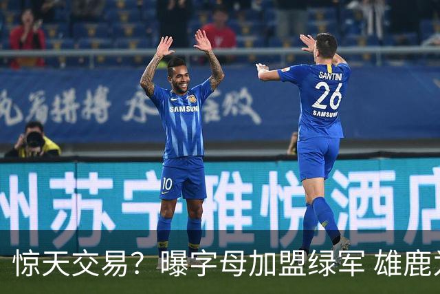 惊天交易？曝字母加盟绿军 雄鹿为布朗寻找第三方