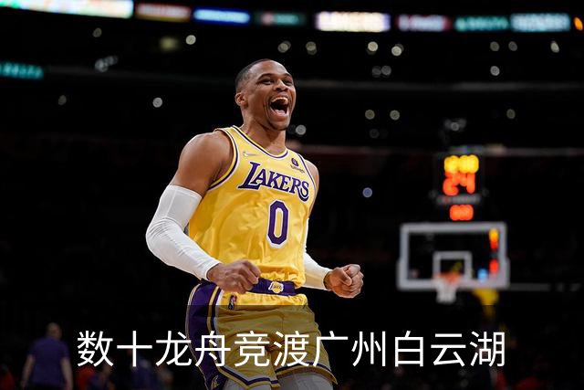 数十龙舟竞渡广州白云湖