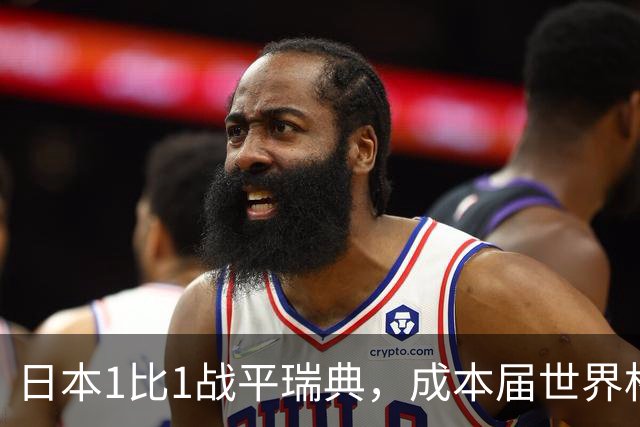 日本1比1战平瑞典，成本届世界杯首支出线的亚洲球队，下场将对阵巴西