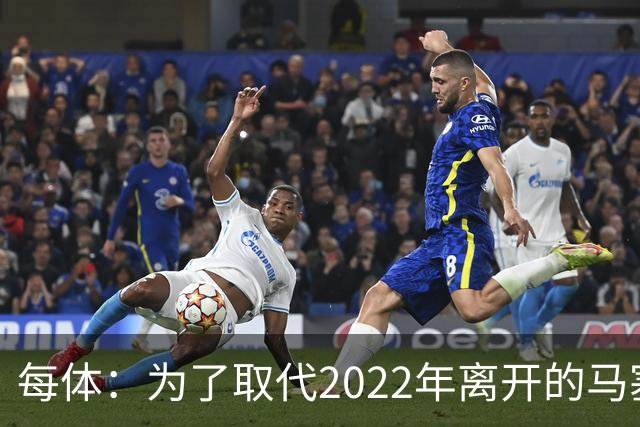 每体：为了取代2022年离开的马塞洛 皇马4年已累计投入1.53亿欧元