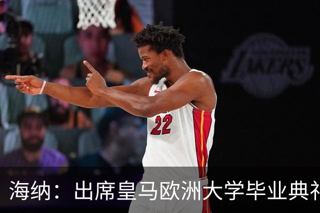海纳：出席皇马欧洲大学毕业典礼是荣幸 皇马和拜仁有底蕴和认同