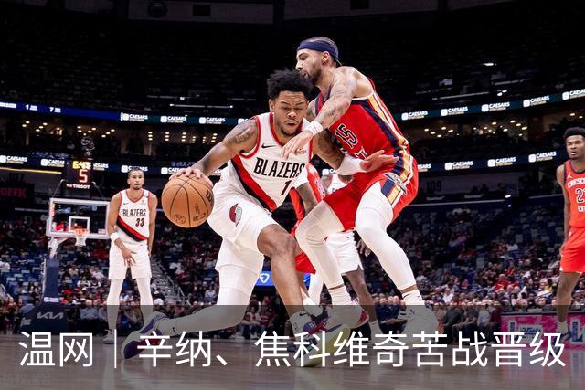 温网｜辛纳、焦科维奇苦战晋级