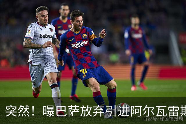 突然！曝巴萨放弃引进阿尔瓦雷斯 欲签凯恩来代替莱万