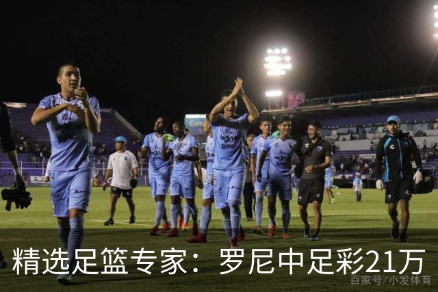 精选足篮专家：罗尼中足彩21万 白衣解球中15万