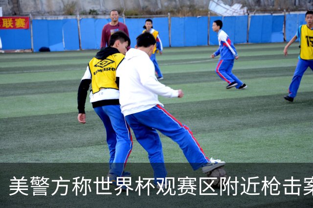 美警方称世界杯观赛区附近枪击案系孤立事件