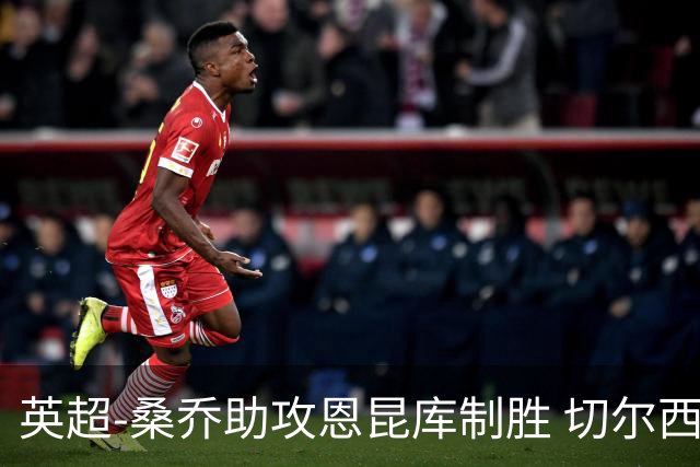英超-桑乔助攻恩昆库制胜 切尔西1-0伯恩茅斯