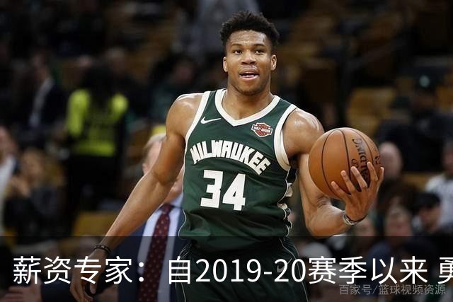 薪资专家：自2019-20赛季以来 勇士预计将首次处于奢侈税线以下