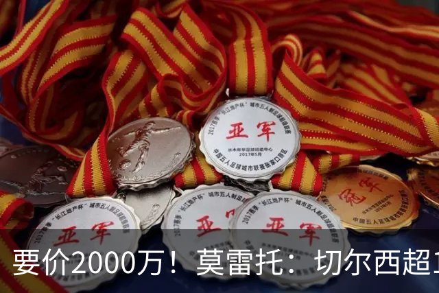 要价2000万！莫雷托：切尔西超1200万报价28岁查瓦里亚，仍需谈判