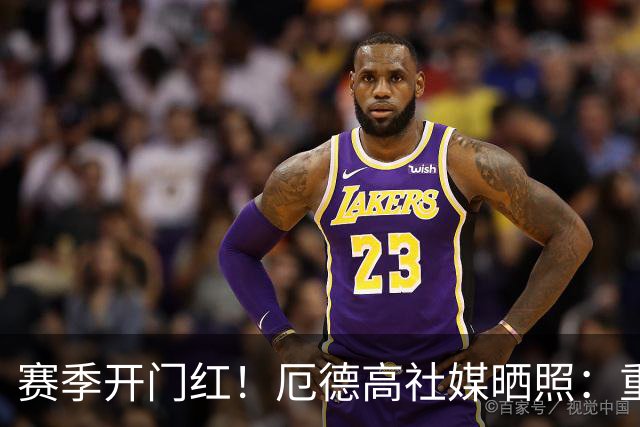 赛季开门红！厄德高社媒晒照：重回赛场感觉真棒