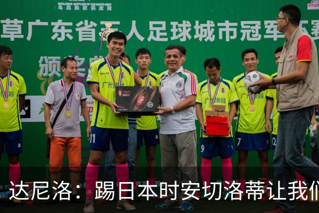 达尼洛：踢日本时安切洛蒂让我们冷静 坚信意大利会进2030世界杯