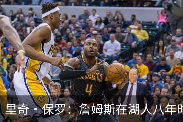 里奇·保罗：詹姆斯在湖人八年时光必有起伏 但最终一切无比美好