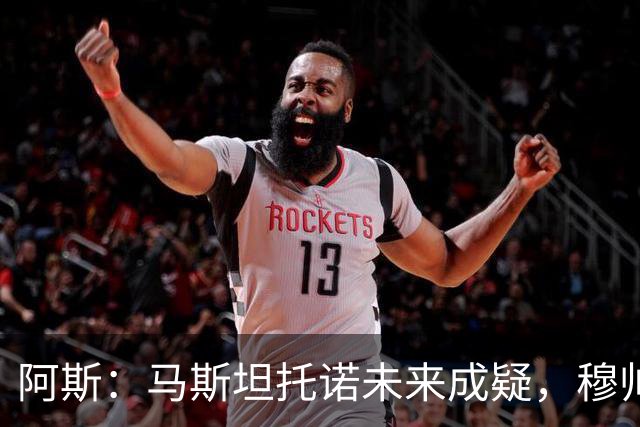 阿斯：马斯坦托诺未来成疑，穆帅希望季前赛考察他的表现再做决定