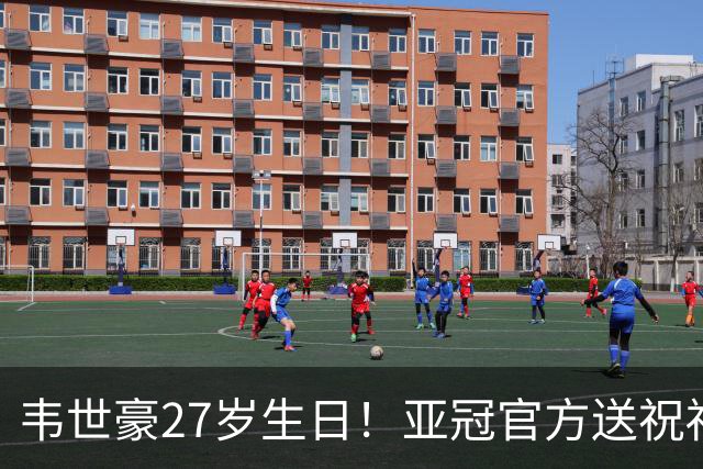 韦世豪27岁生日！亚冠官方送祝福：期待更多闪耀！