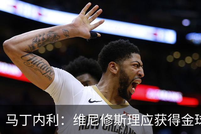 马丁内利：维尼修斯理应获得金球奖