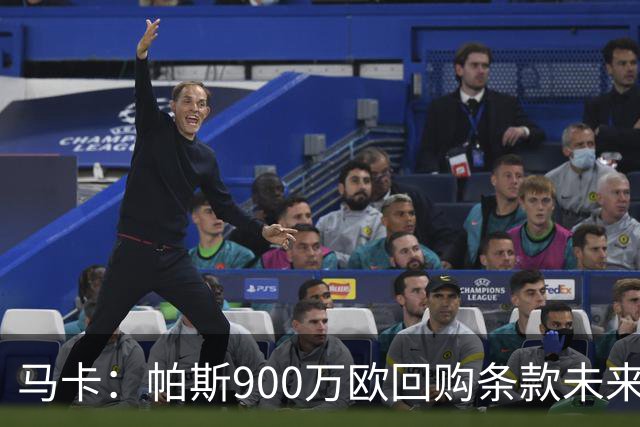 马卡：帕斯900万欧回购条款未来几天生效，皇马将决定球员未来