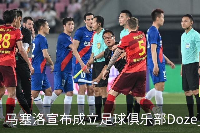马塞洛宣布成立足球俱乐部Doze Madrid，队名致敬在皇马球衣号码