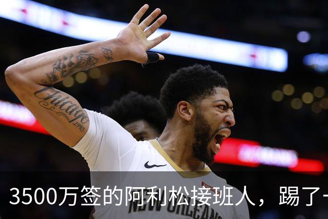 3500万签的阿利松接班人，踢了一年就露馅？利物浦这买卖真值吗？