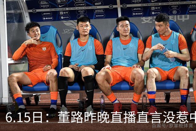 6.15日：董路昨晚直播直言没惹中国足协，惹恼的是北京足协这帮人