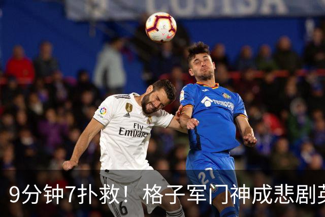 9分钟7扑救！格子军门神成悲剧英雄 八爪鱼难抵群狮围攻