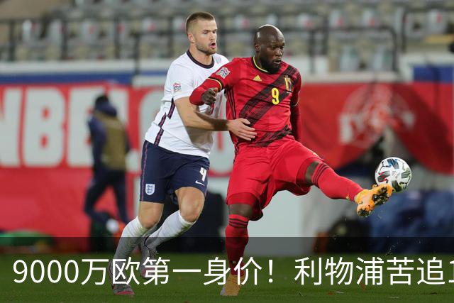 9000万欧第一身价！利物浦苦追19岁天才，世界杯一战再掀转会风暴