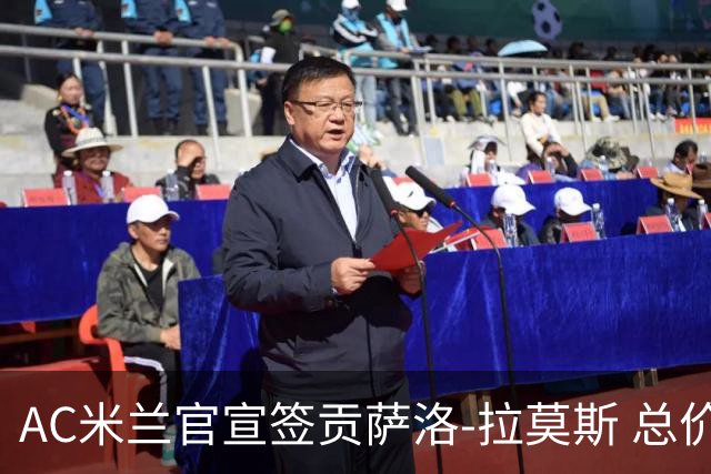 AC米兰官宣签贡萨洛-拉莫斯 总价超8000万欧创红黑纪录