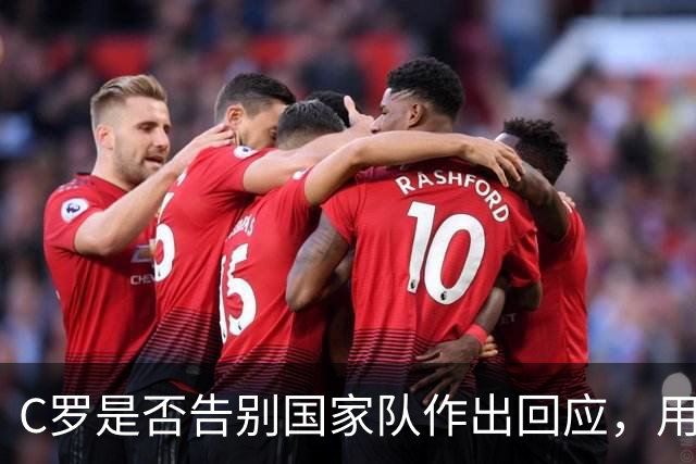 C罗是否告别国家队作出回应，用4个字做总结！二十余年国脚生涯为球队揽下三项冠军荣誉