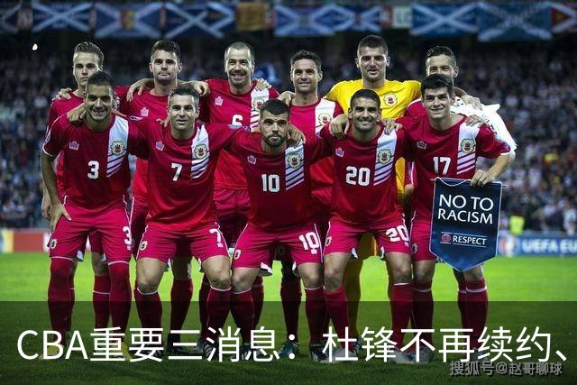 CBA重要三消息：杜锋不再续约、山东或将签约王岚嵚、潘江被迫离职