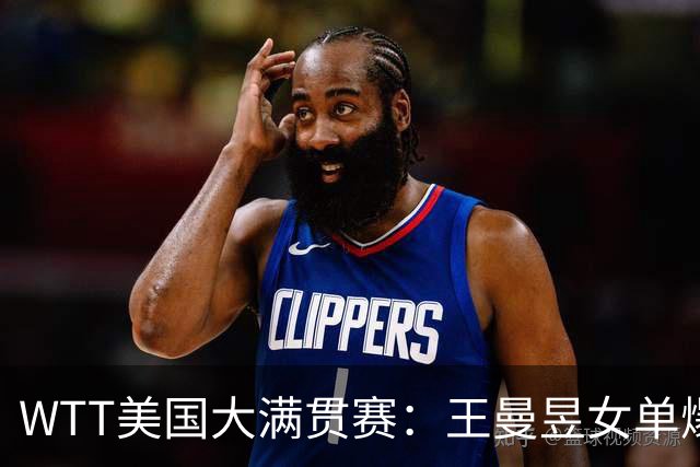 WTT美国大满贯赛：王曼昱女单爆冷出局