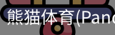 熊猫体育官网
