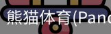 熊猫体育官网